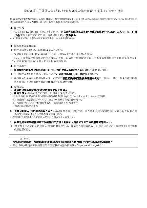 국내 체류 외국인(60세이상) 코로나19 백신 4차접종 [부스터] 접종 안내 이미지1